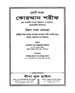 নুরানী বাংলা কোরআন শরীফ