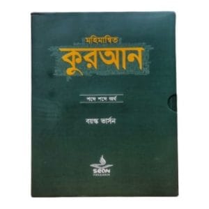 মহিমান্বিত কুরআন : শব্দে শব্দে অর্থ (বয়স্ক ভার্সন)