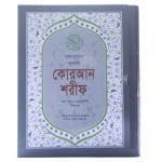 বঙ্গানুবাদ নূরানী কোরআন শরীফ