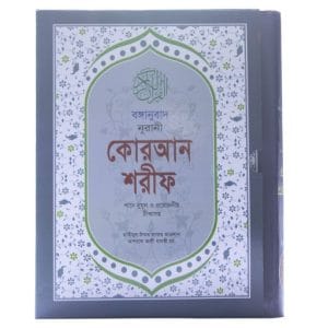বঙ্গানুবাদ নূরানী কোরআন শরীফ