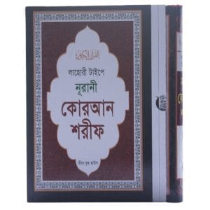 নুরানী কোরআন শরীফ- লাহোরী টাইপ