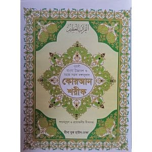 ছহীহ নূরানী বঙ্গানুবাদ কোরআন শরীফ