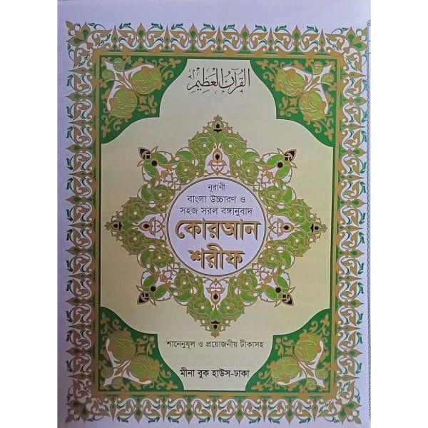 ছহীহ নূরানী বঙ্গানুবাদ কোরআন শরীফ