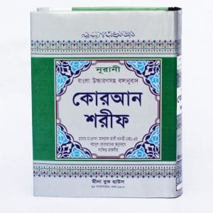 নুরানী বাংলা কুরআন শরীফ- বাংলা উচ্চারণসহ অনুবাদ