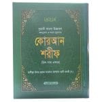 নুরানী বাংলা কুরআন শরীফ- বাংলা উচ্চারণসহ বঙ্গানুবাদ ও শানেনুযূল