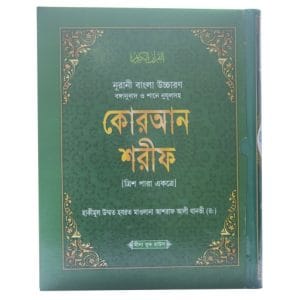 নুরানী বাংলা কুরআন শরীফ- বাংলা উচ্চারণসহ বঙ্গানুবাদ ও শানেনুযূল