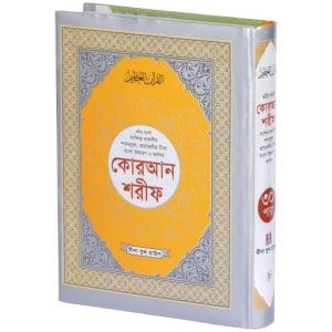 নুরানী বাংলা কোরআন শরীফ