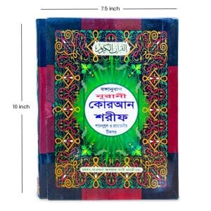 নুরানী বাংলা কুরআন শরীফ