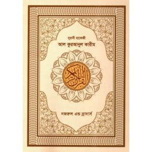 নুরানী হাফেজী আল কুরআনুল কারীম