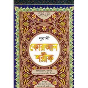 নুরানী বাংলা কোরআন