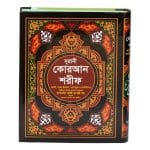 নুরানী কুরআন শরীফের বাংলা অনুবাদ ও উচ্চারণ, মিনি তাফসীর- রঙিন (বড়)