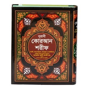 নুরানী কুরআন শরীফের বাংলা অনুবাদ ও উচ্চারণ, মিনি তাফসীর- রঙিন (বড়)