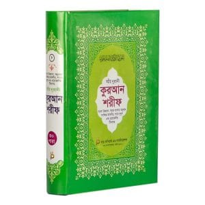 অর্থ উচ্চারণ ও টীকা সহ সহীহ নূরানী কুরআন শরীফ