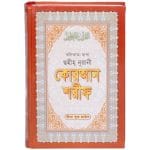 সহীহ নুরানী কোরআন শরীফ- কলকাতা প্রিন্ট