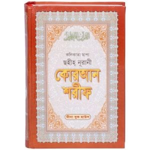 সহীহ নুরানী কোরআন শরীফ- কলকাতা প্রিন্ট