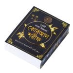 নুরানী কোরআন শরীফ- পকেট সাইজ