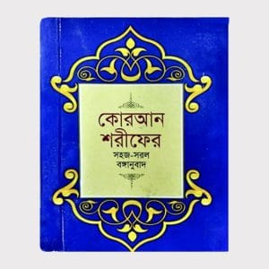 কুরআন শরীফ- কেবল বাংলা অনুবাদ (পকেটের আকারে)