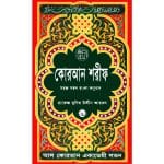 কোরআন শরীফ সহজ সরল বাংলা অনুবাদ