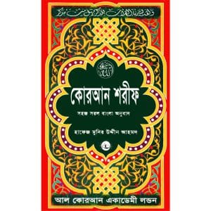 কোরআন শরীফ সহজ সরল বাংলা অনুবাদ