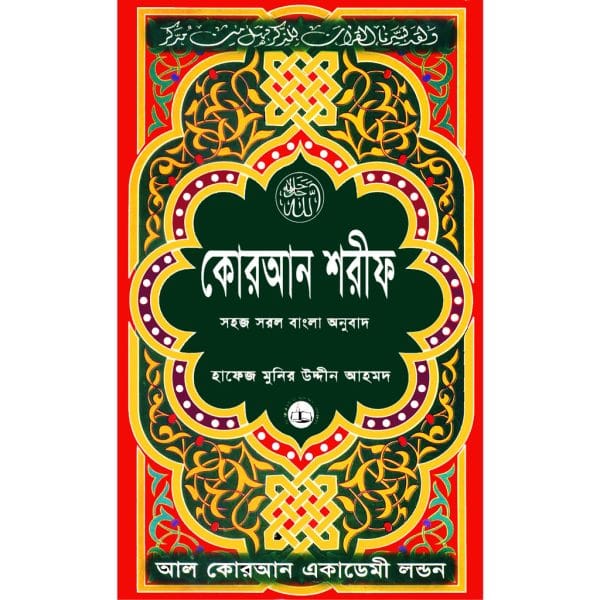 কোরআন শরীফ সহজ সরল বাংলা অনুবাদ