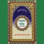 কোরআন শরীফ বাংলা অর্থ সহ