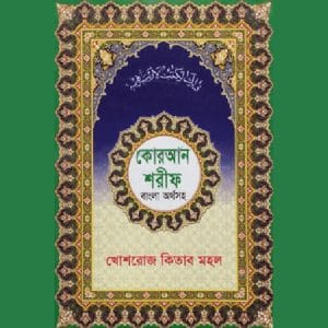কোরআন শরীফ বাংলা অর্থ সহ