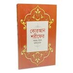 কোরআন শরীফের সহজ সরল বঙ্গানুবাদ