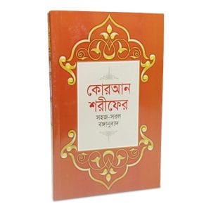 কোরআন শরীফের সহজ সরল বঙ্গানুবাদ