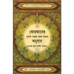 কোরআনের পূর্ণাঙ্গ সহজ সরল বাংলা অনুবাদ