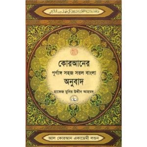 কোরআনের পূর্ণাঙ্গ সহজ সরল বাংলা অনুবাদ