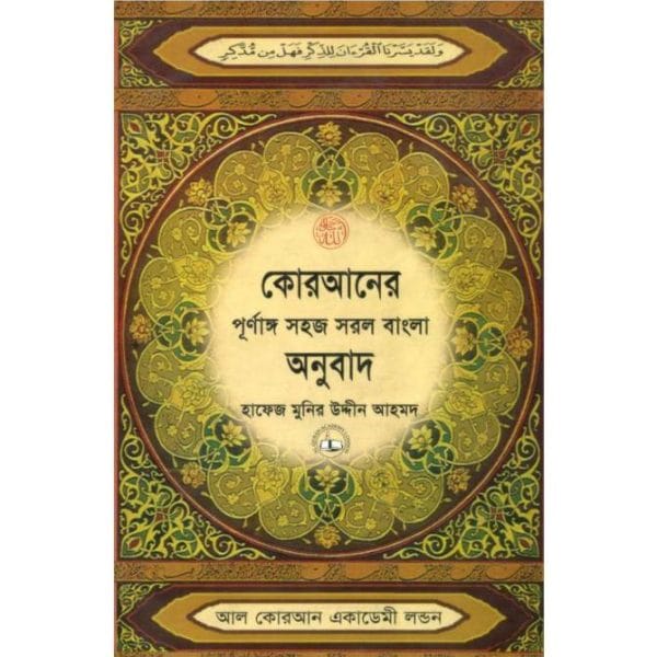 কোরআনের পূর্ণাঙ্গ সহজ সরল বাংলা অনুবাদ