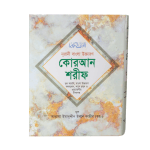 সহীহ নুরানী কুরআন