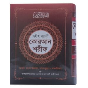 নুরানী কোরআন শরীফ