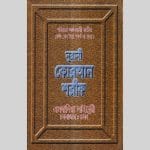 ১২ ছতরী বড় সাইজ কোরআন