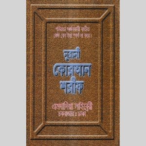 ১২ ছতরী বড় সাইজ কোরআন