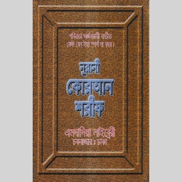 ১২ ছতরী বড় সাইজ কোরআন