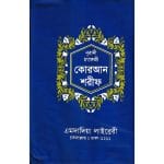 ১৫ ছতরী হাফেজী কোরআন