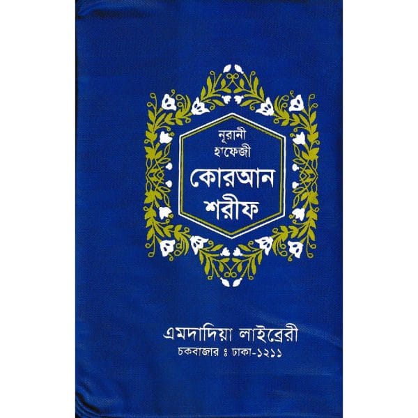১৫ ছতরী হাফেজী কোরআন