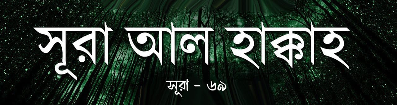 আল হাক্বক্বাহ