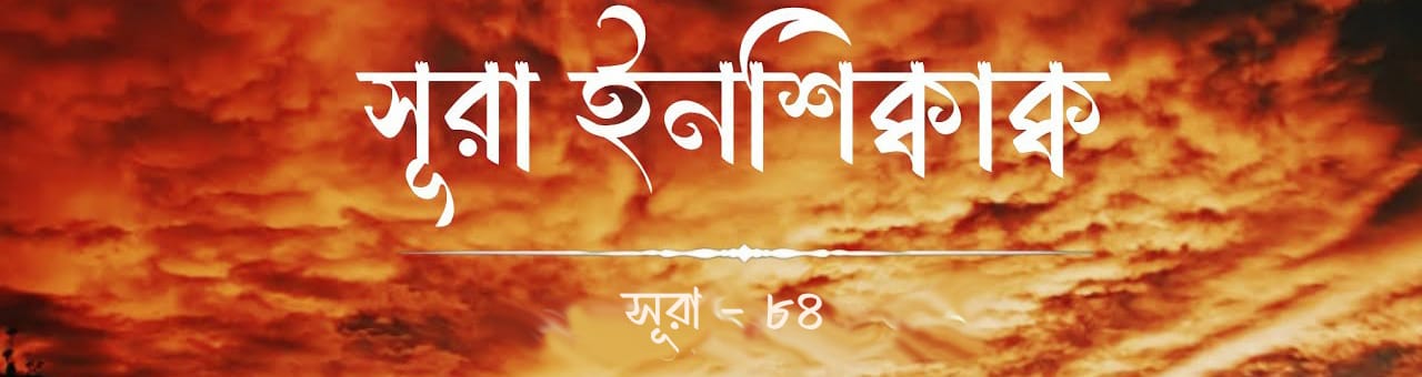 আল ইনশিক্বাক্ব আল ইনশিক্বাক্ব