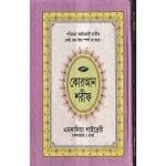 ১৫ ছতরী বড় সাইজ লাহোরী কোরআন
