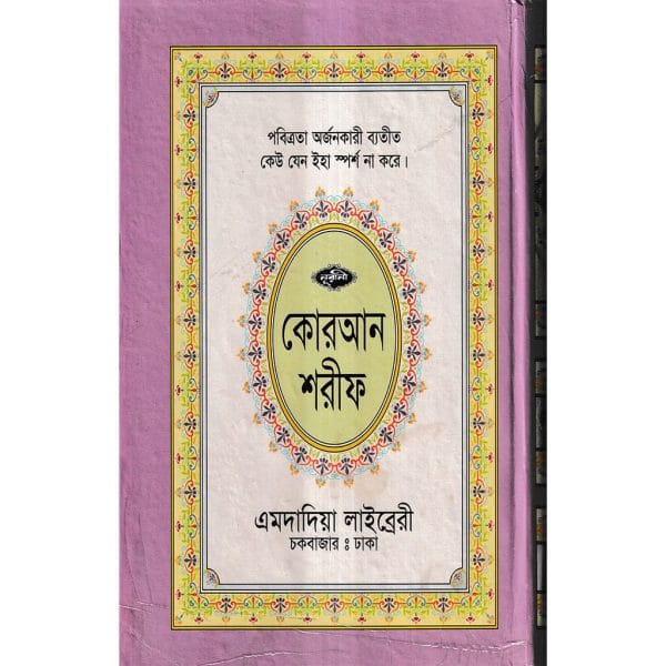১৫ ছতরী বড় সাইজ লাহোরী কোরআন