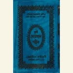 ১৩ ছতরী ডিমাই সাইজ নূরানী কোরআন