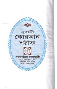 ১৫ ছতরী হাফেজী কোরআন