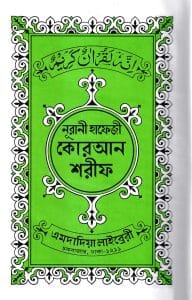 ১৫ ছতরী হাফেজী কোরআন