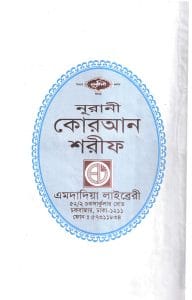 ১২ ছতরী ডিমাই সাইজ কুরআন
