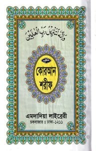 ১২ ছতরী বড় সাইজ কোরআন