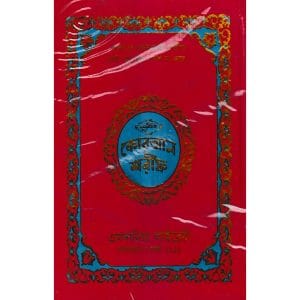 নূরানী কোরআন শরীফ ১২ ছতরী বড় সাইজ