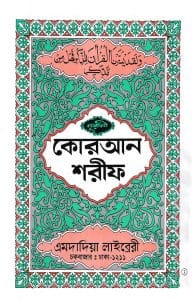 নূরানী কোরআন শরীফ ১২ ছতরী বড় সাইজ