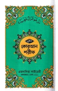 ১২ ছতরী ডিমাই সাইজ কুরআন